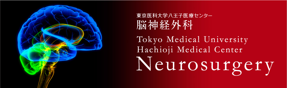 東京医科大学八王子医療センター 脳神経外科